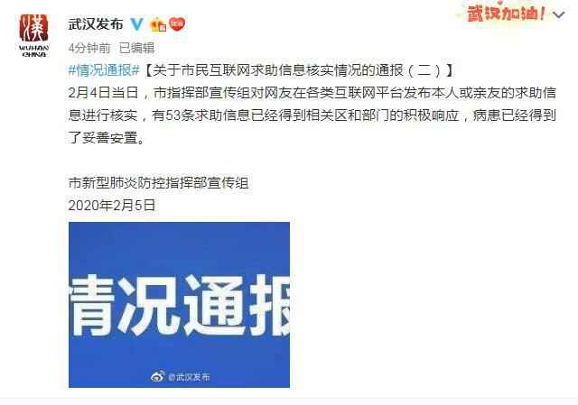 微博截图  武汉:4日有53条网上求助信息得到响应 病患已妥善安置